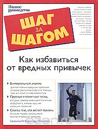 Как избавиться от вредных привычек - Ле Вер, Маккл_0.jpg